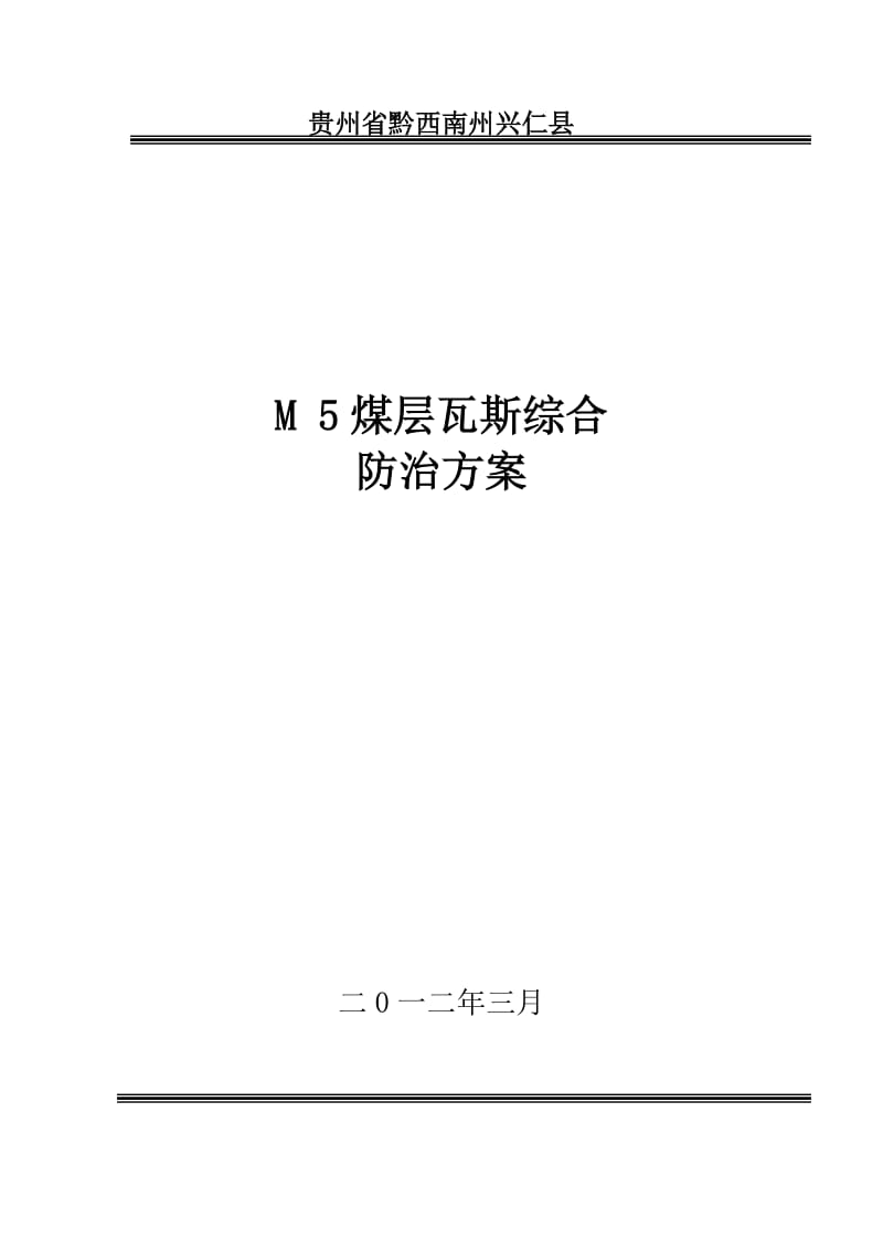 煤矿M5煤层瓦斯综合治理方案.doc_第1页