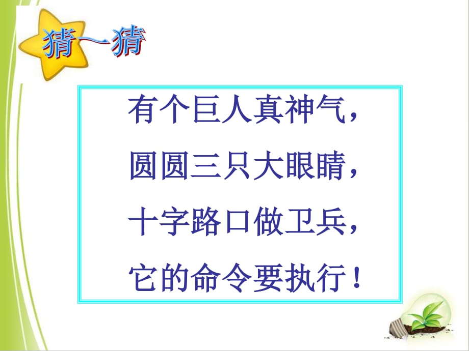 上海教科版品社二上《主題3 紅綠燈在站崗》ppt課件1.ppt_第1頁(yè)