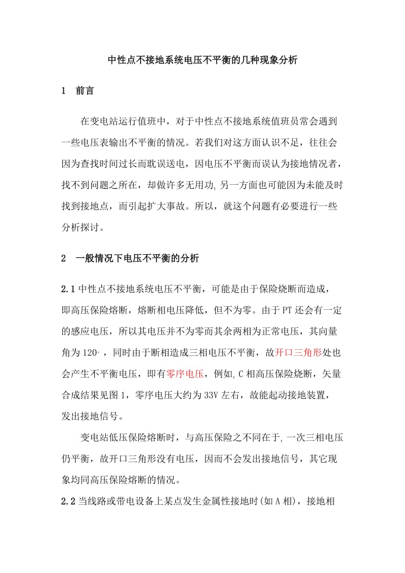 中性点不接地系统电压不平衡的几种现象分析.doc_第1页