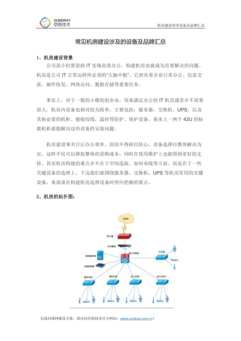 常见机房建设涉及的设备及品牌汇总.docx_第1页