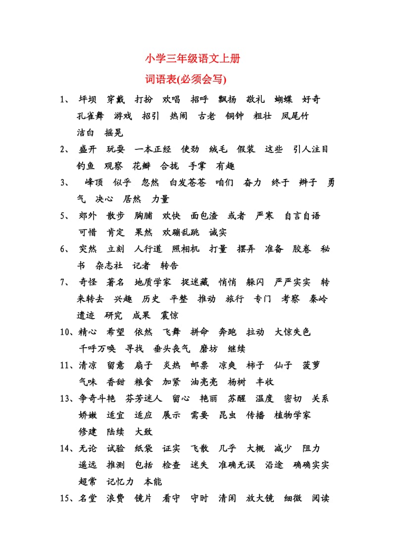 小学三年级语文上册词语表(必须会写).doc_第1页