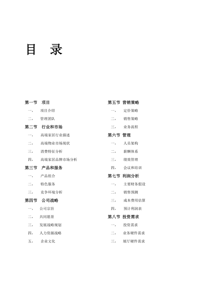 家具公司运营计划书.doc_第2页