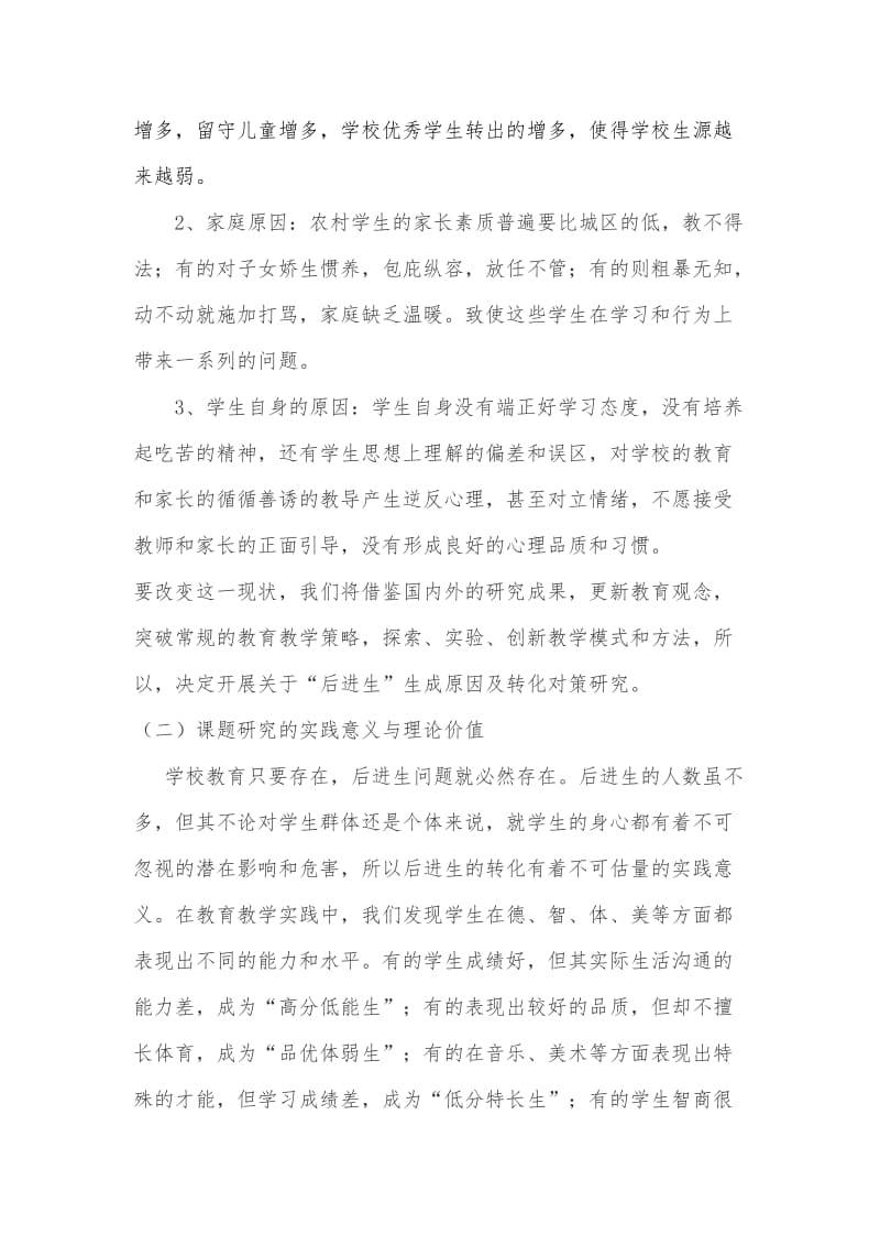 《对后进生学习心里激励的研究》开题报告.doc_第2页