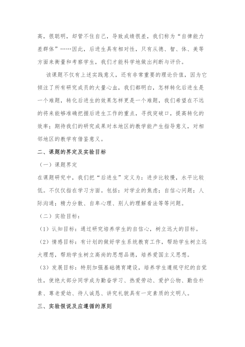 《对后进生学习心里激励的研究》开题报告.doc_第3页