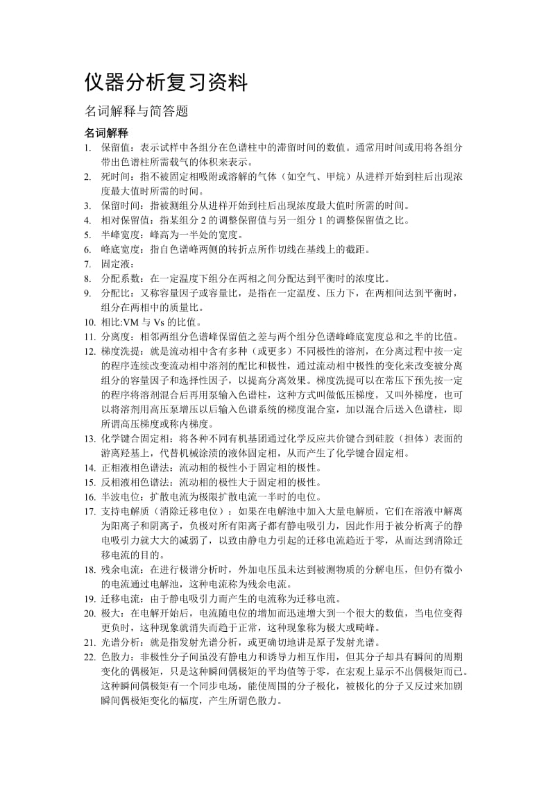 仪器分析名词解释及简答题.doc_第1页