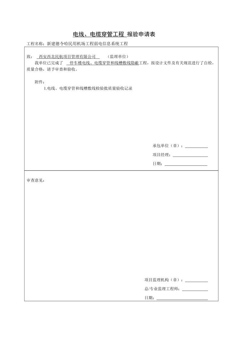 电缆隐蔽工程检查记录.doc_第1页