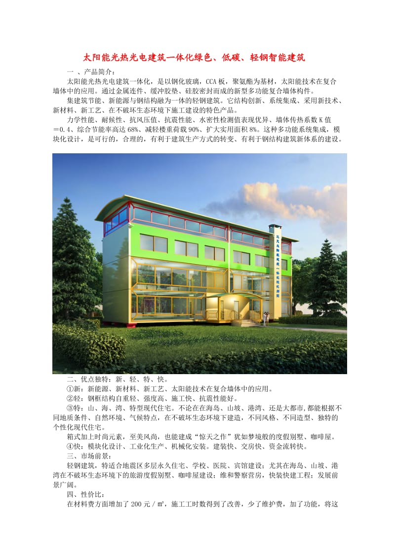 太阳能光热光电建筑一体化绿色、低碳、轻钢智能建筑.doc_第1页