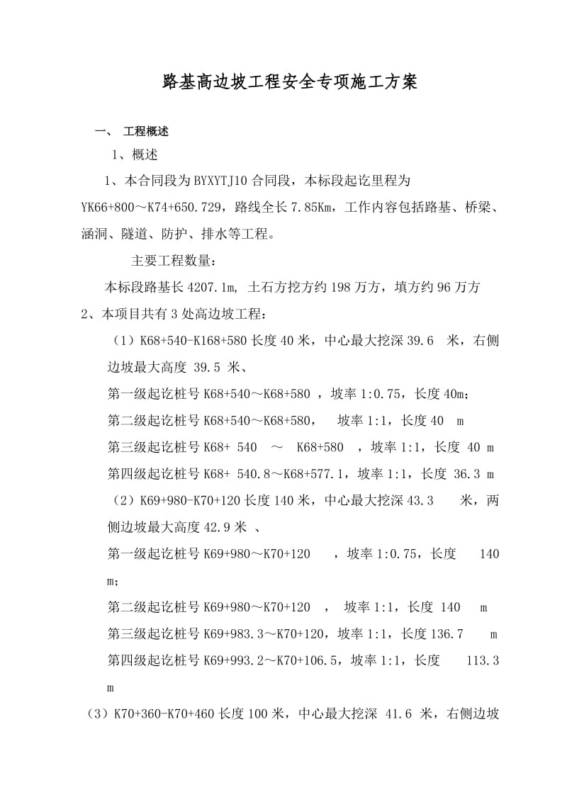 路基高边坡工程安全专项施工方案.doc_第1页