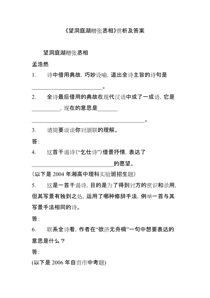 《望洞庭湖赠张丞相》赏析及答案.doc_第1页