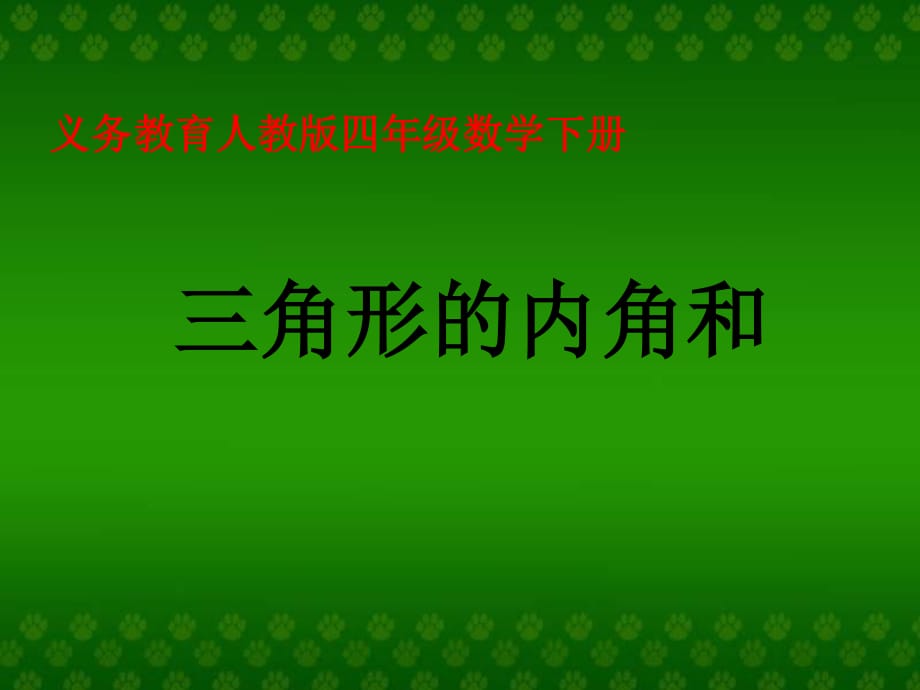 人教版數(shù)學(xué)四下《三角形的內(nèi)角和》ppt課件1.ppt_第1頁