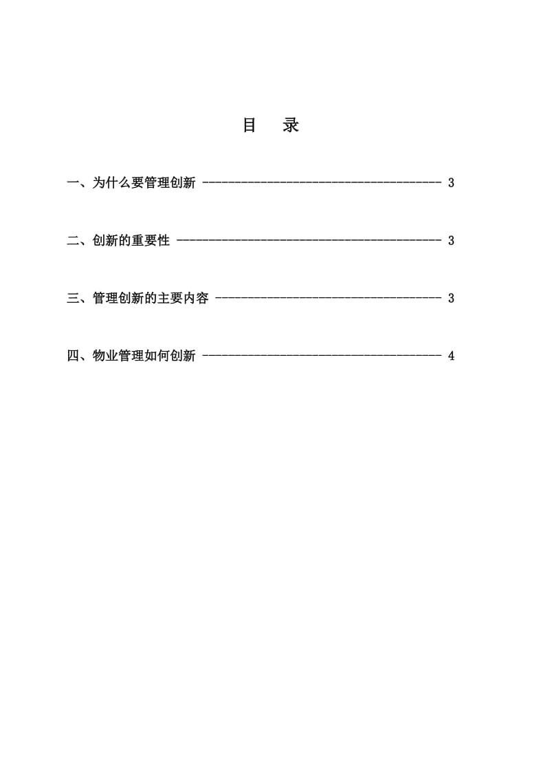 物业管理公司创新管理落实方案(一二期人员架构).doc_第2页