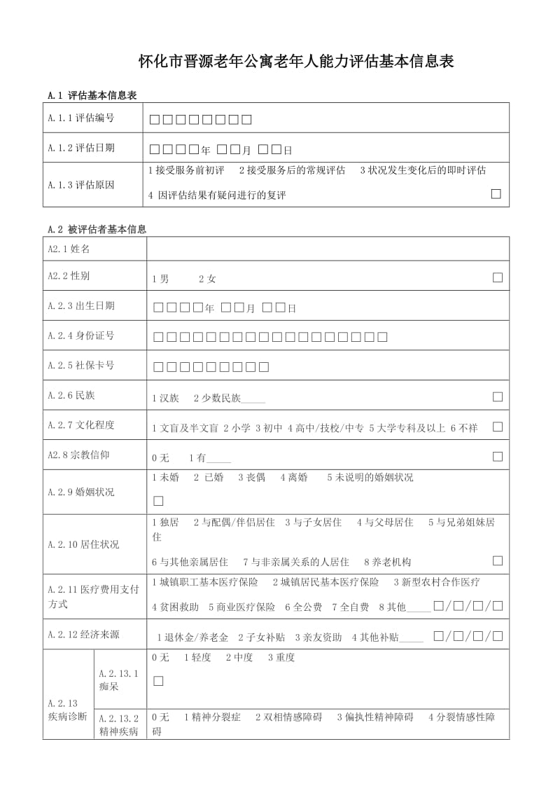 老年人能力评估基本信息表.doc_第1页