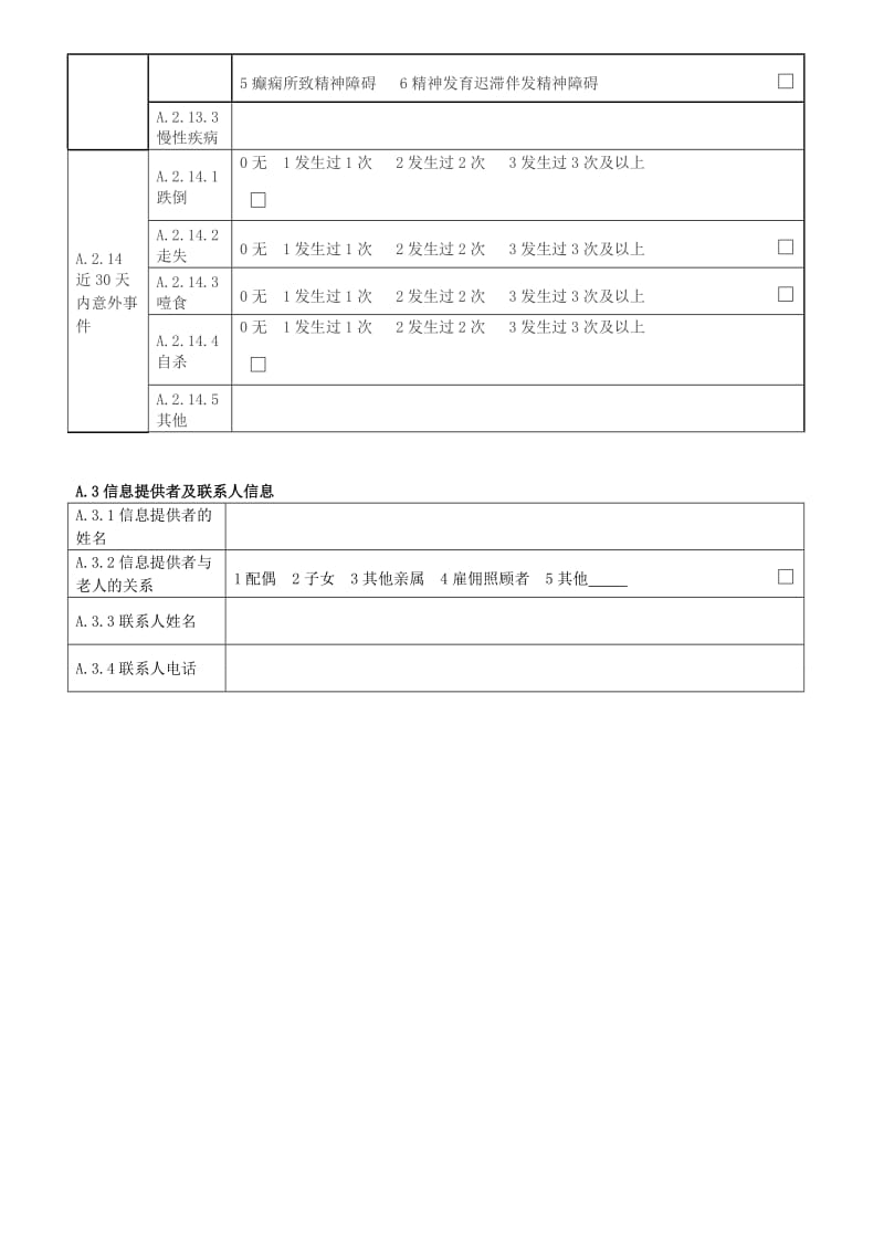 老年人能力评估基本信息表.doc_第2页