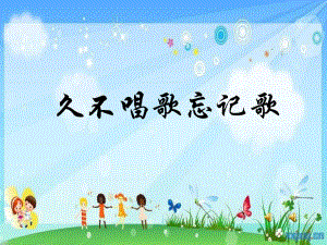 人教版小學(xué)音樂四下《久不唱歌忘記歌》PPT課件.ppt