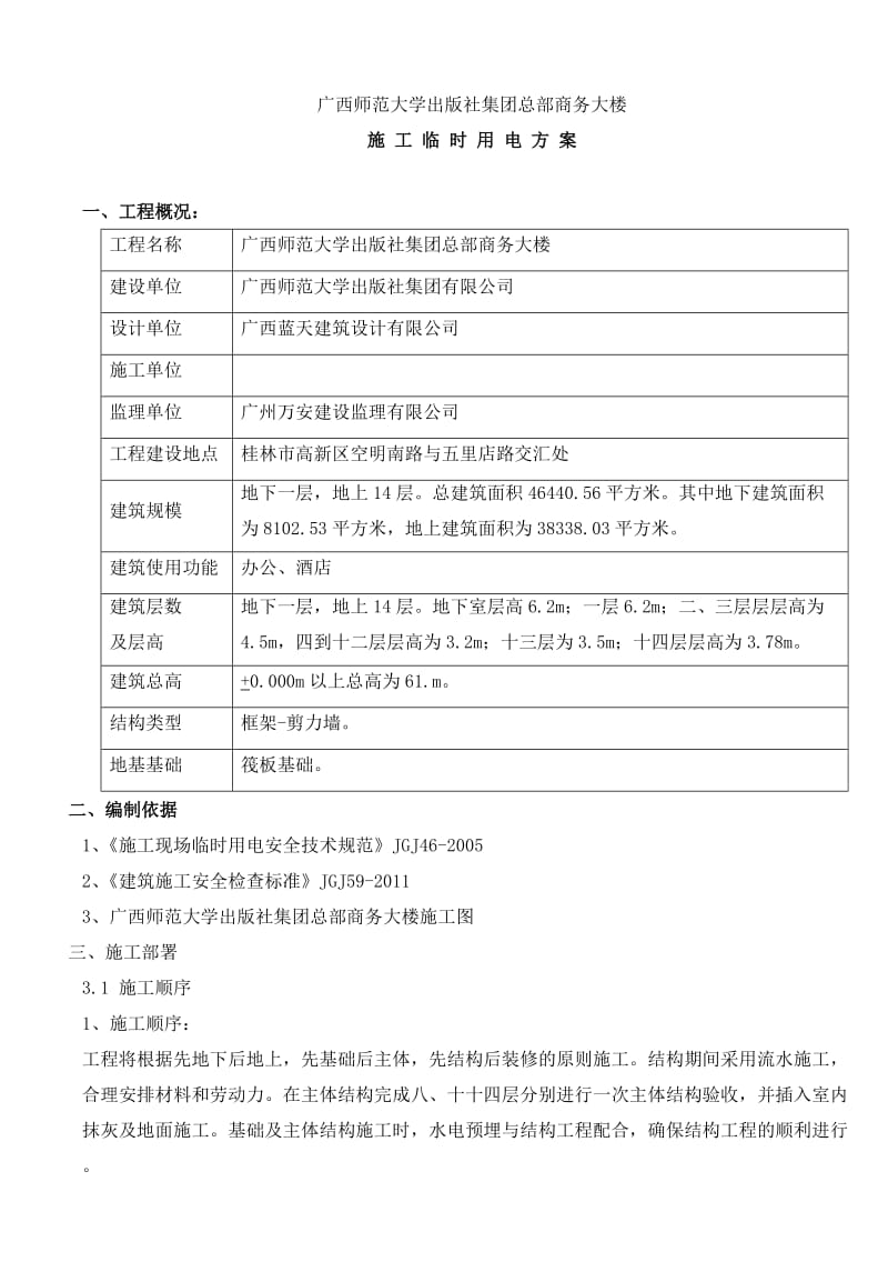 广西师范大学出版社集团总部商务大楼临时用电施工组织设计.doc_第1页