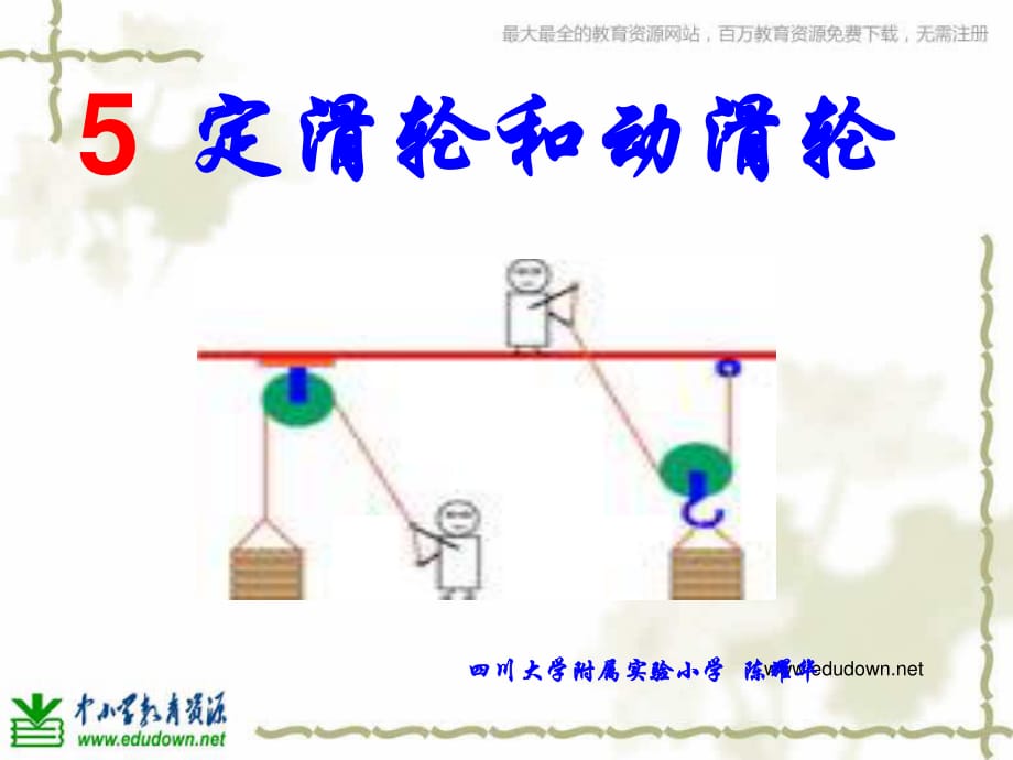 教科版科學(xué)六上《定滑輪和動(dòng)滑輪》PPT課件1.ppt_第1頁(yè)