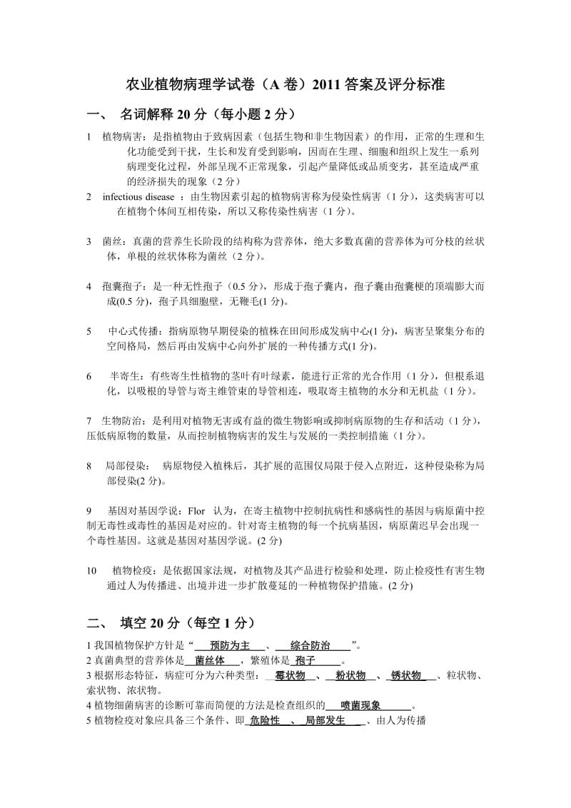 农业植物病理学试卷2011答案及评分标准.doc_第1页