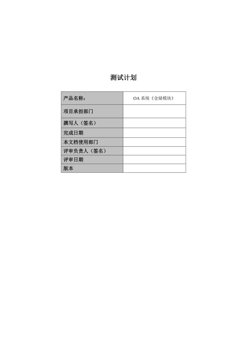 软件测试计划.doc_第1页