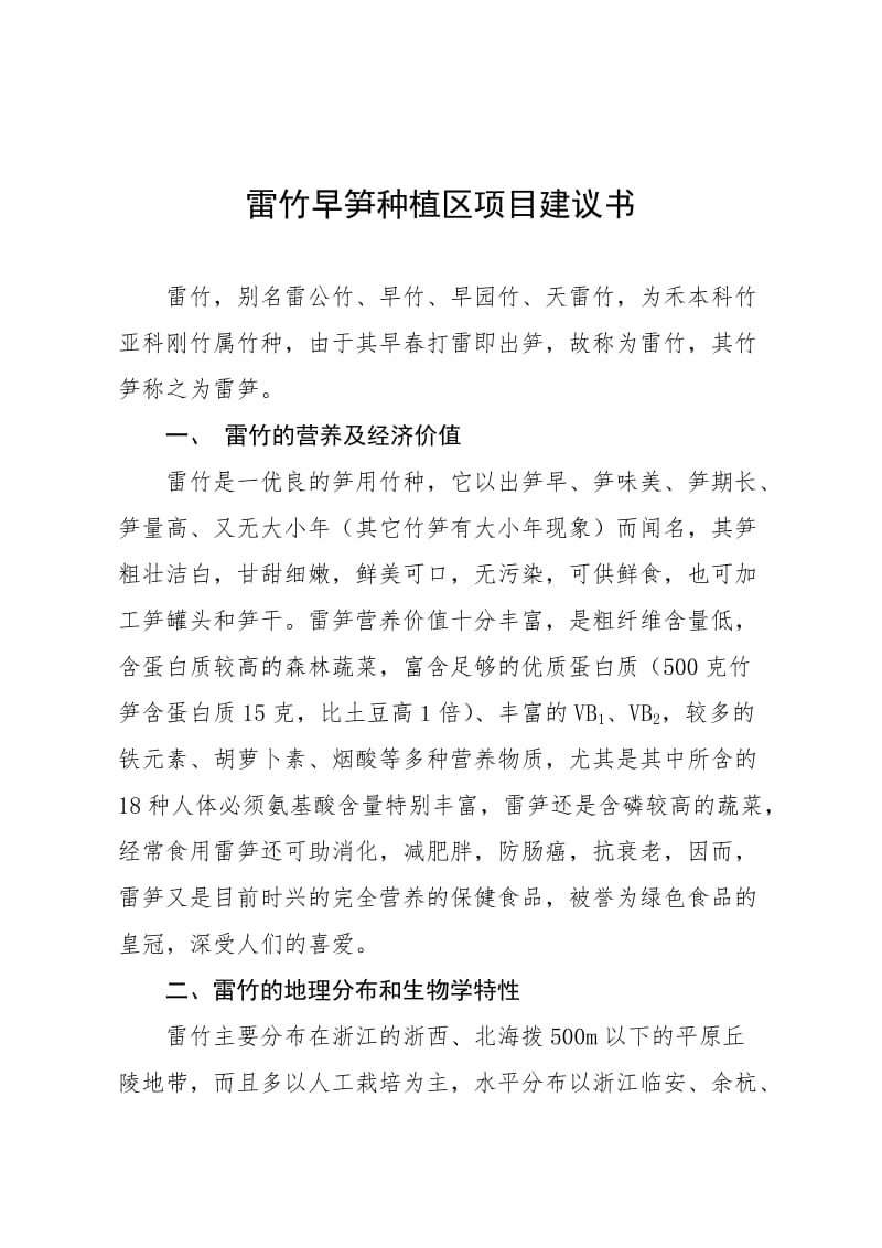 百亩雷竹项目建议书.doc_第1页