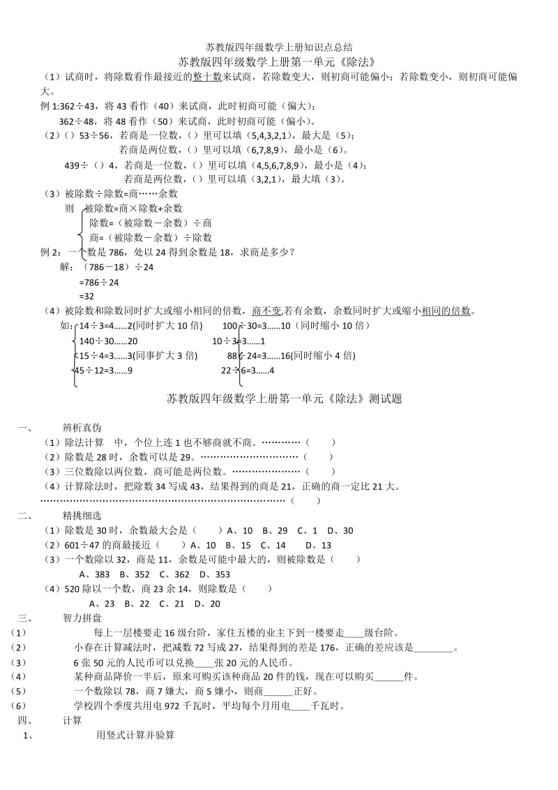 苏教版四年级上册数学每单元练习题及知识点总结.doc_第1页