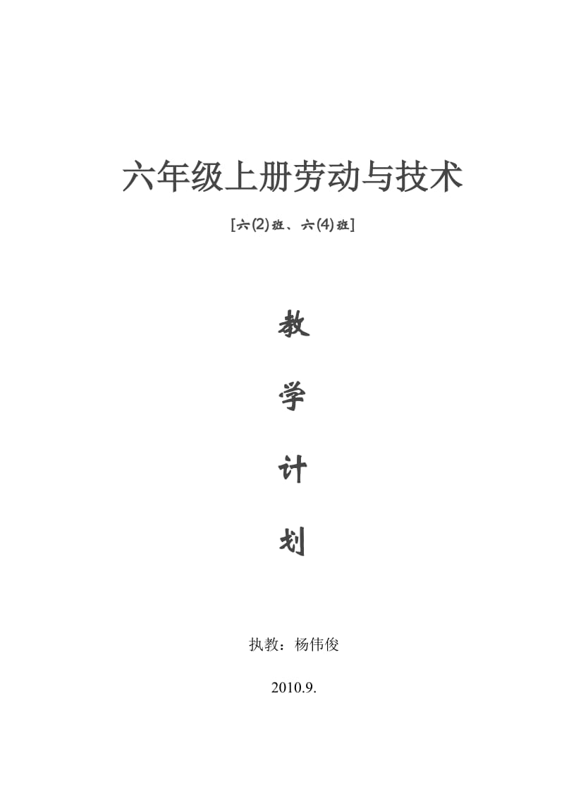 六年级上册劳动与技术教学计划.doc_第3页