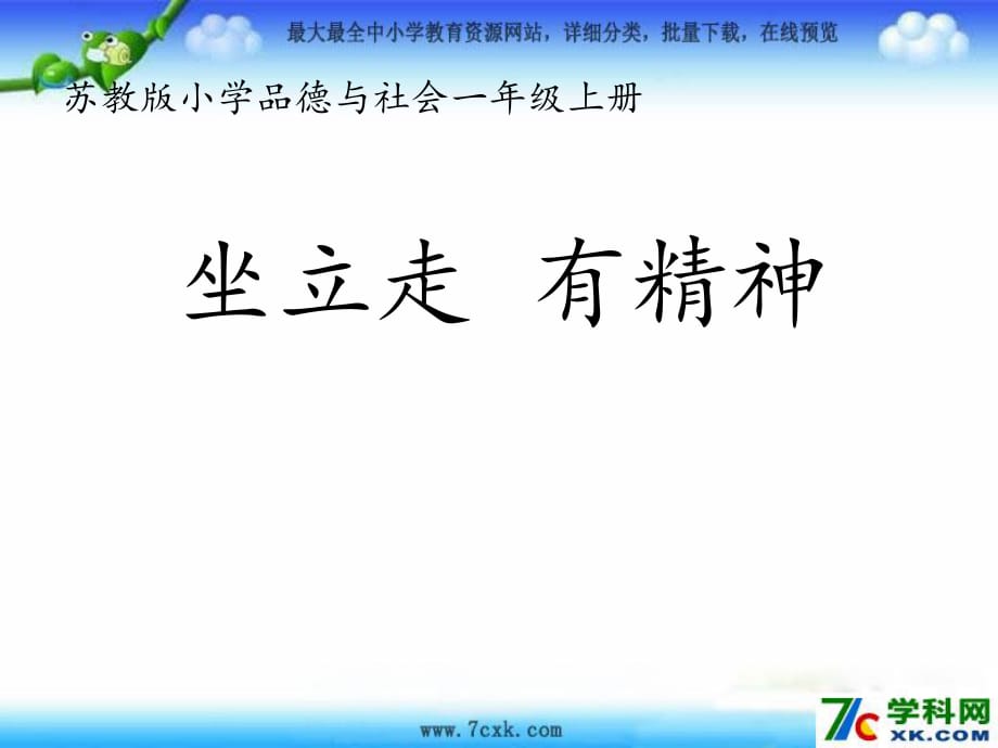 蘇教版品生一上《坐立走、有精神》ppt課件1.ppt_第1頁(yè)