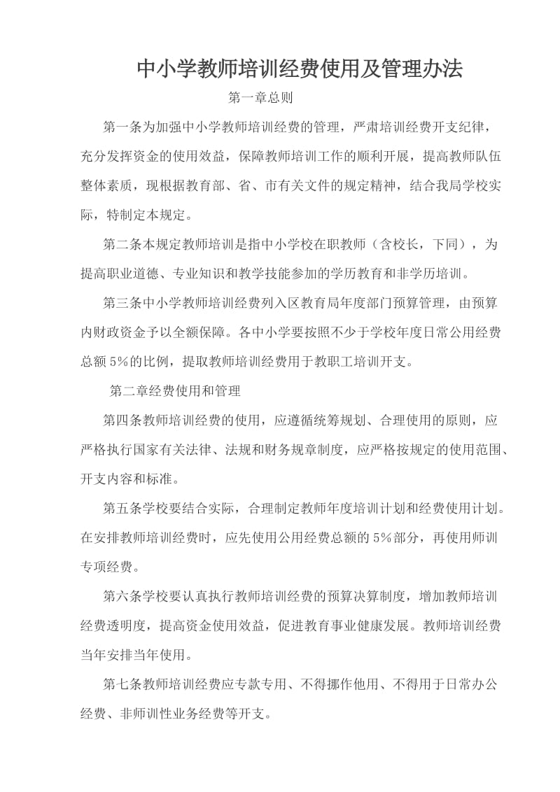 中小学教师培训经费使用及管理办法.doc_第1页