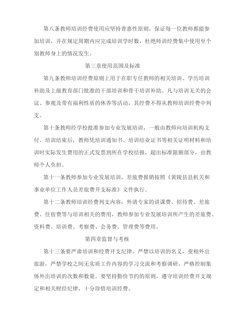 中小学教师培训经费使用及管理办法.doc_第2页