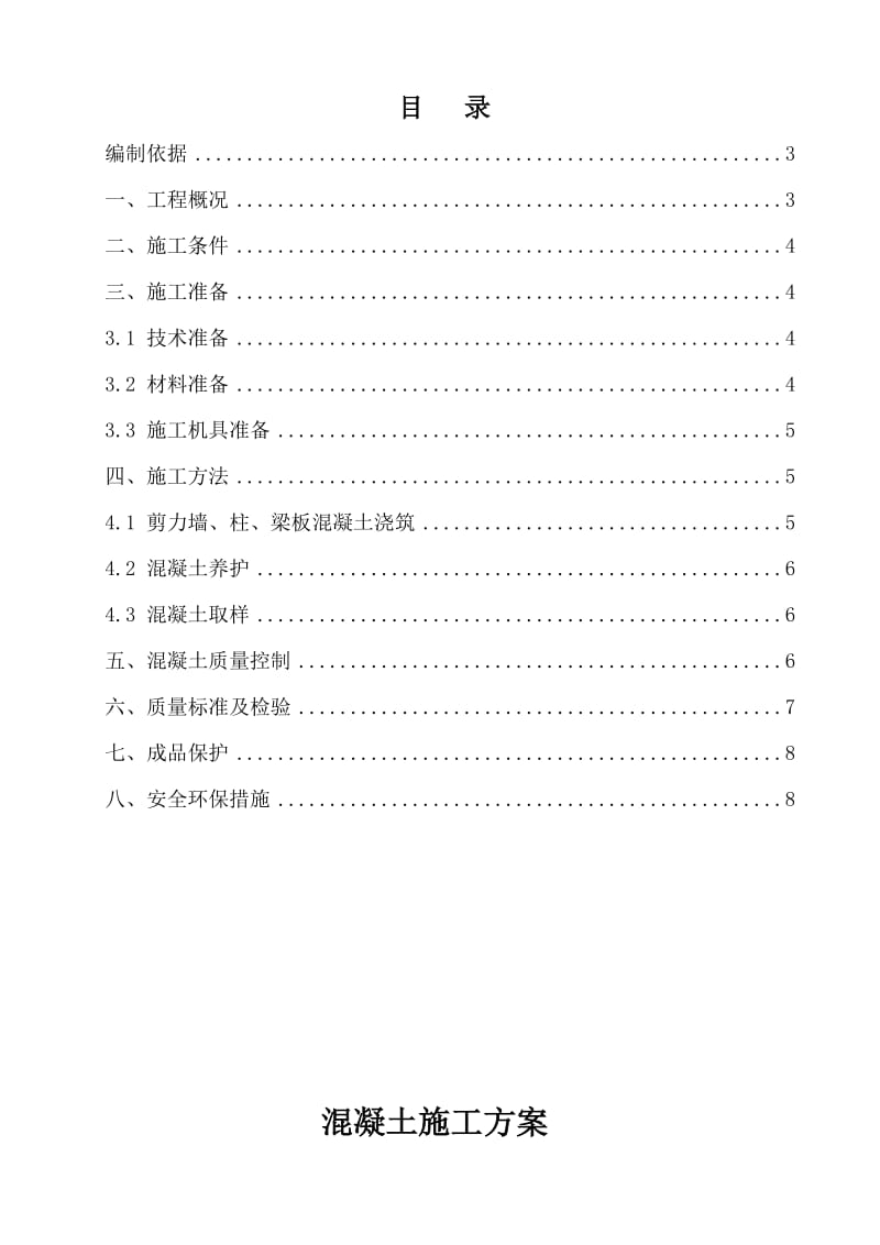 混凝土浇筑施工方案.doc_第2页