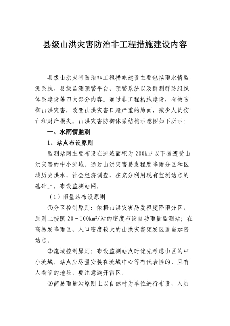 县级山洪灾害防治建设内容.doc_第1页