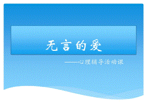 滬教版語文五上《無言的愛》ppt課件2.ppt