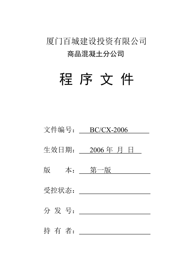 商品混凝土公司管理程序文件.doc_第1页