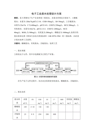 電子工業(yè)廢水處理設(shè)計(jì)方案.doc