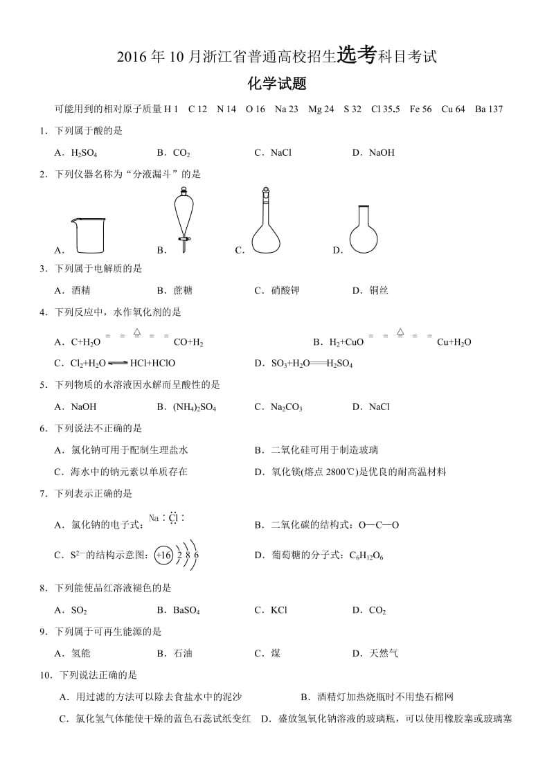 2016年10月浙江化学选考word版(含答案).doc_第1页