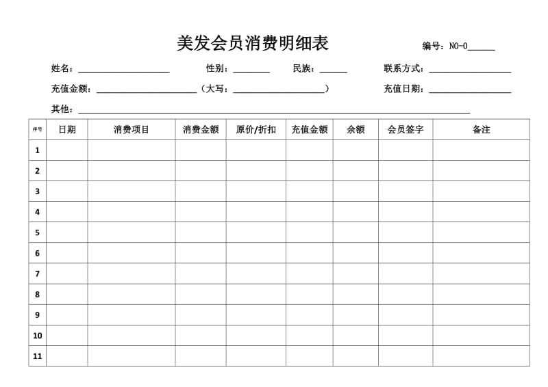 美发沙龙会员消费明细表登记表.doc_第1页