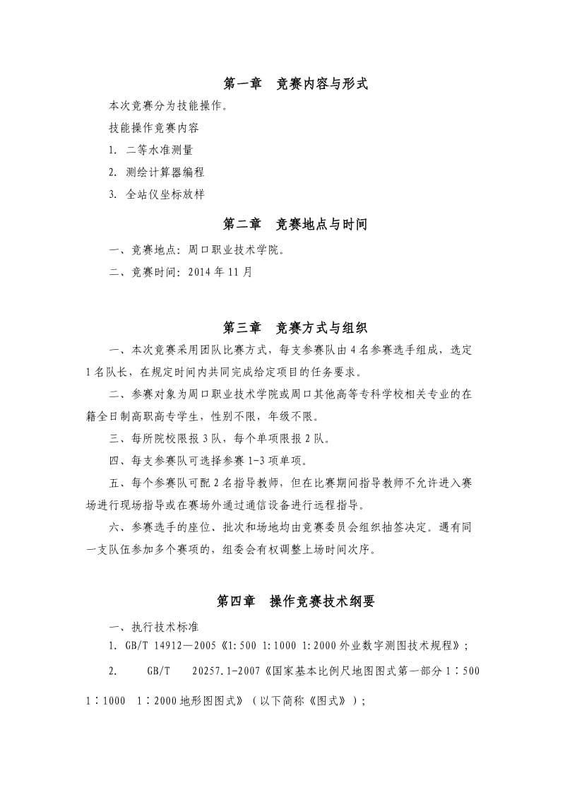 职业学校测绘测量技能比赛方案.doc_第2页