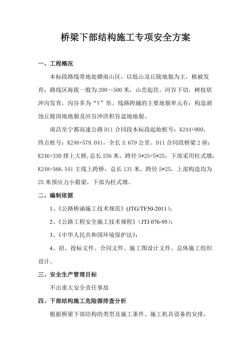 桥梁下部结构施工专项安全方案.doc_第1页