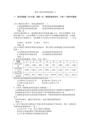 建設工程經(jīng)濟模擬試.doc