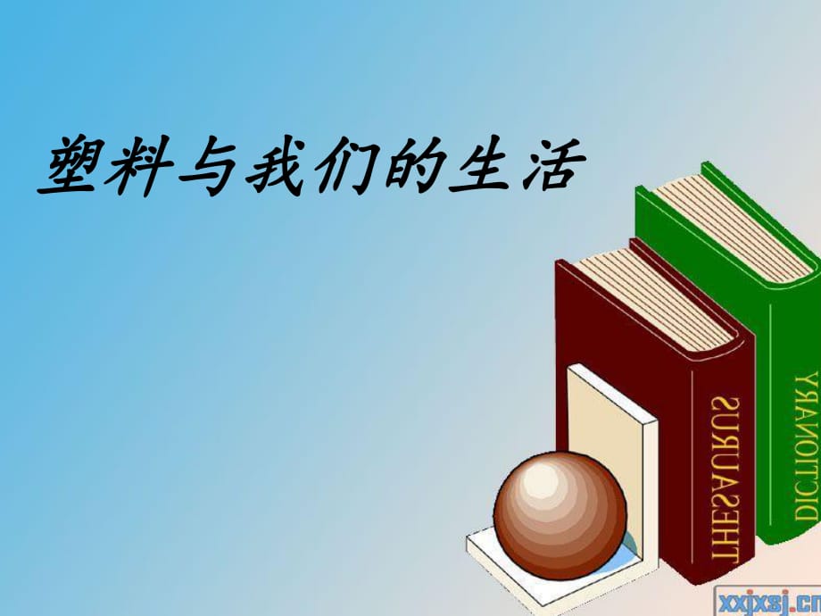 苏教版品社四上《塑料与我们的生活》ppt课件5.ppt_第1页