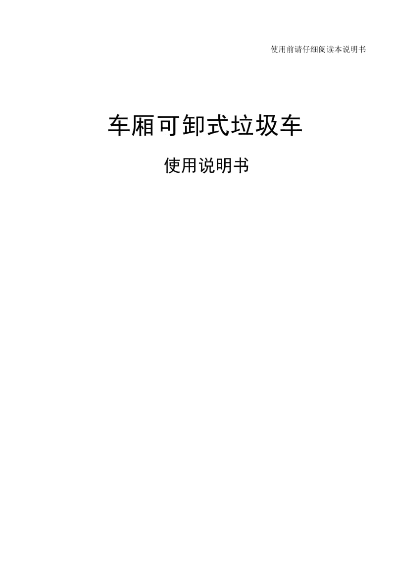 小型勾臂垃圾车说明书-word.doc_第1页