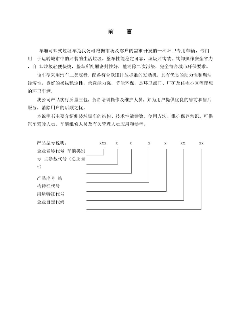 小型勾臂垃圾车说明书-word.doc_第2页