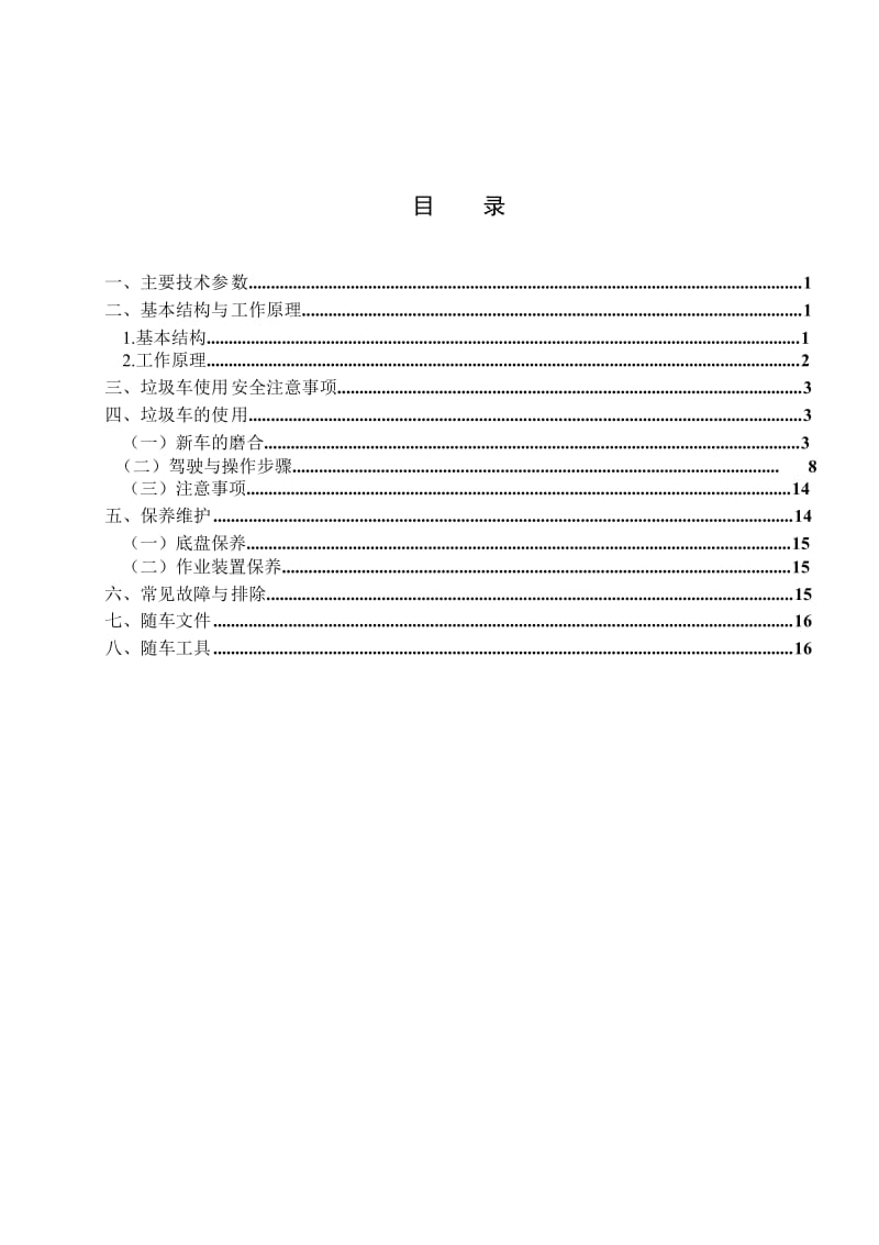 小型勾臂垃圾车说明书-word.doc_第3页