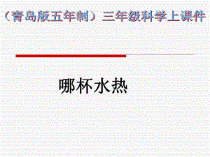 青島版科學(xué)三上《哪杯水更熱》PPT課件6.ppt