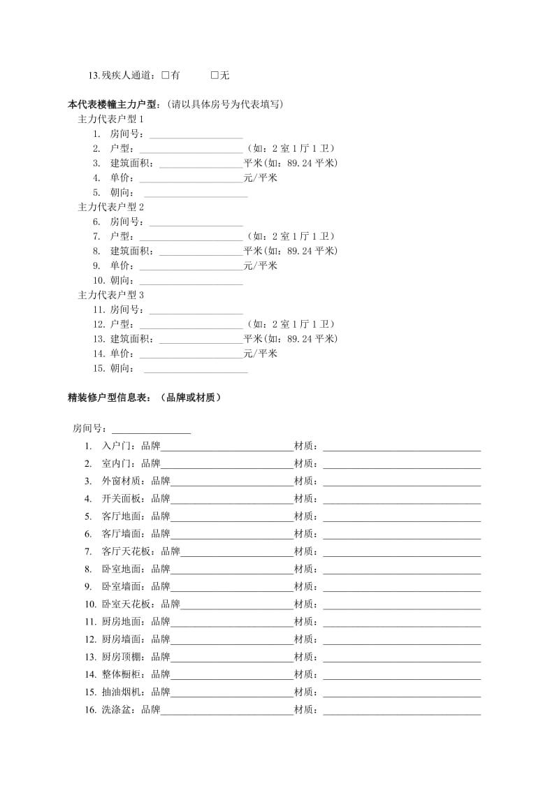 房地产楼盘信息调查表.doc_第2页