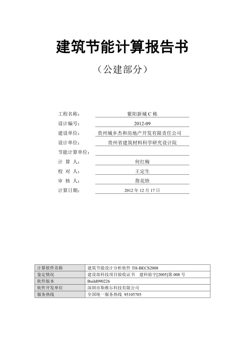 公共建筑节能计算书.doc_第1页