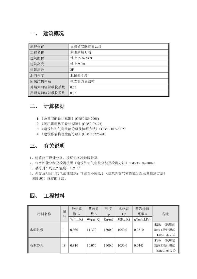 公共建筑节能计算书.doc_第2页