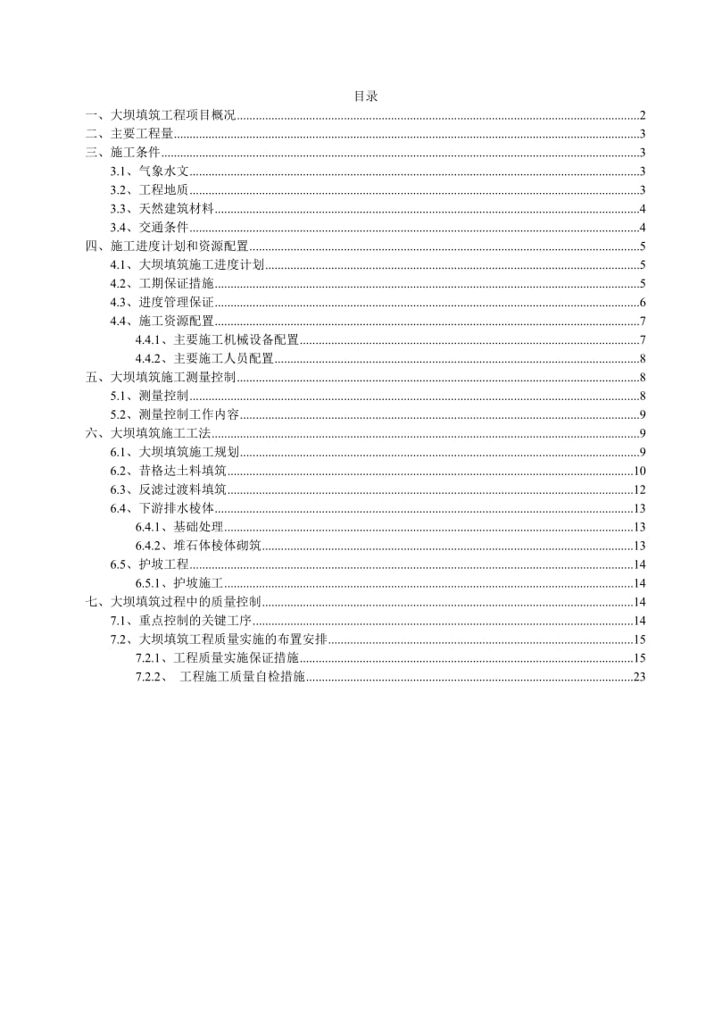 梅子箐水库大坝填筑方案.doc_第2页