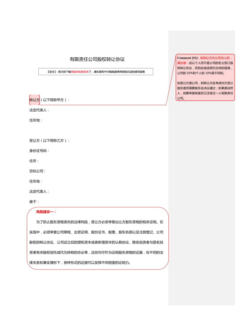 有限责任公司股权转让协议书范本(官方版).doc_第1页