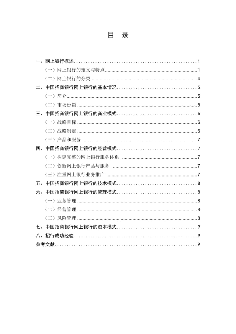 电子商务案例分析-招商银行网上银行支付.doc_第2页