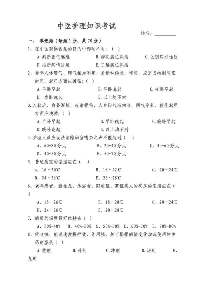 中医护理知识考试试题及答案.doc_第1页